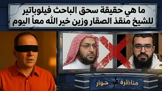 What is the Truth About Researcher Philopater Crushing Sheikh Mounqeth Al-Saqqar and Zain Khairal...