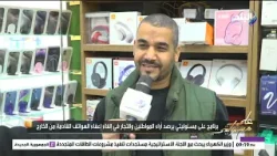 أراء المواطنين والتجار في إلغاء إعفاء الهواتف القادمة من الخارج