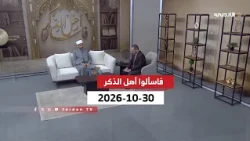 Ask the People of Knowledge | Jordan Unites Us... And Terrorism Has No Religion