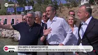Μητσοτάκης από νοσοκομείο Λέρου: Η μεγαλύτερη παρέμβαση στις υποδομές του ΕΣΥ