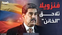 فنزويلا: مخبر من الداخل قدم موقع مادورو إلى واشنطن