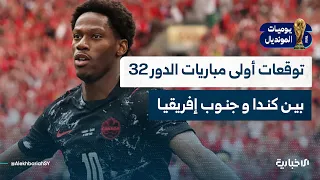 من أقرب للتأهل كندا أم جنوب إفريقيا؟