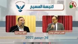 كنيسة المسيح - مصر الجديدة - اجتماع العائلة - الجمعة 26 ديسمبر 2025 - قناة الكرمة كنيسة المسيح - مصر الجديدة - اجتماع العائلة - الجمعة 26 ديسمبر 2025 - قناة الكرمة