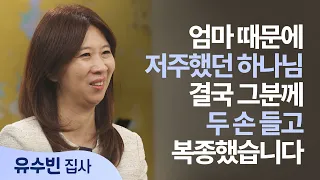 I Cursed the God Who Forgave My Mother, but Finally Surrendered to Him │ Deacon Yoo Soo-bin │ Be ...
