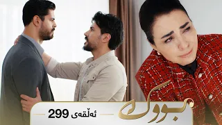 Bwk - Sorani - Badini 299 | بووک - سۆرانی - بادینی ٢٩٩