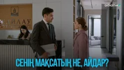 Сенің мақсатың не, Айдар? | Жоғалған есім