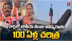 100 Years of National Flag Hoisting History in Garla | Telangana History | T News Telugu
