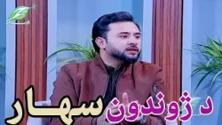 ژوندون سهار ــ په ژمي کې د سړې هوا پر وړاندې څه ډول تدابیر باید ونېسو. ژوندون سهار ــ په ژمي کې د سړې هوا پر وړاندې څه ډول تدابیر باید ونېسو.