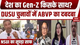 ABVP Won DUSU Election: ABVP की जीत से BJP खुश | NSUI का सूपड़ा साफ | Rahul Gandhi | Congress