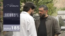 Գոյամարտ, Սերիա 185, Անոնս / Goyamart