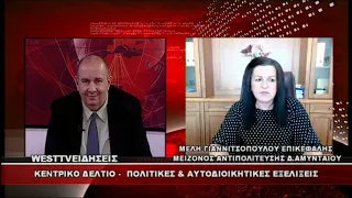 ΔΕΛΤΙΟ WEST 13/07/2026 ΜΕ Δ.ΒΑΚΡΑΤΣΑ - ΜΕΛΗ ΓΙΑΝΝΙΤΣΟΠΟΥΛΟΥ ΕΠΙΚΕΦΑΛΗΣ ΑΝΤΙΠΟΛΙΤΕΥΣΗΣ Δ.ΑΜΥΝΤΑΙΟΥ