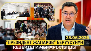 "Президент Жапаров" берүүсүнүн кезектеги чыгарылышы | 28.06.2026