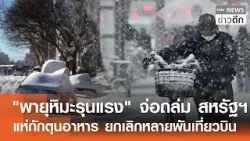 "พายุหิมะรุนแรง" จ่อถล่ม สหรัฐฯ แห่กักตุนอาหาร ยกเลิกหลายพันเที่ยวบิน | TNN ข่าวดึก | 24 ม.ค. 69