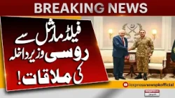 Russian Interior Minister Meets Field Marshal Asim Munir | Breaking News | Express News