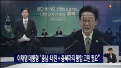 이재명 대통령 "충남·대전+충북까지 통합 고민 필요"