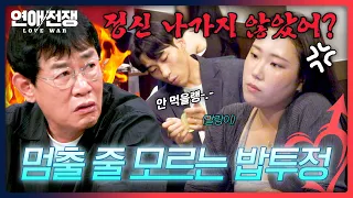데이트 나와서 밥투정🍚 30살 남친의 철없는 행동😓 | 연애전쟁 14회 | JTBC 260928 방송