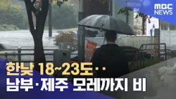 Highs of 18–23°C... Rain in Southern Regions and Jeju Through Day After Tomorrow (10/23/2026/12MB...