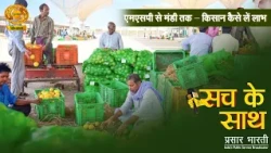 Sach Ke Sath: सच के साथ: MSP से मंडी तक – किसान कैसे लें लाभ? | DD Kisan | MSP Explained