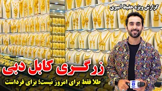 Hafiz Amiri's special report from Kabul Dubai Jewelry / گزارش ویژه حفیظ امیری از زرگری کابل دبی