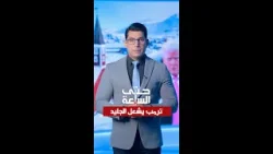 برنامج حتى الساعة   ترمب يشعل الجليد