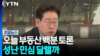President Lee to Hold 100-Minute Real Estate Debate Today... Can It Soothe Public Outrage? / YTN