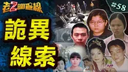 #會員搶先看  【漏洞百出】新貴魂喪女特工/神秘來電尋夫骨/寄信詭異好心人/公廁藏尋屍地圖   @中天電視CtiTv