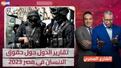 تقارير الخارجية الامريكية عن حالة حقوق الانسان في مصر .. والاذرع الاعلامية ترد