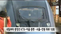 내일부터 중앙선 KTX-이음 증편..서울-안동 하루 10회 / 안동MBC
