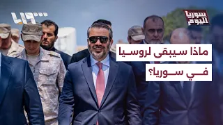 بعد مذكرة التفاهم.. هل انتهى النفوذ العسكري الروسي في سوريا نهائيا؟ | سوريا اليوم