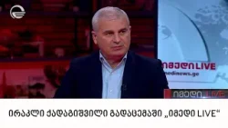ირაკლი ქადაგიშვილი გადაცემაში „იმედი LIVE“