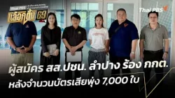 ผู้สมัคร สส.ประชาชน จ.ลำปาง ร้อง กกต. หลังจำนวนบัตรเสียพุ่ง 7,000 ใบ | ทันข่าว | 9 ก.พ. 69