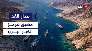 مضيق هرمز.. هل يملك العالم الجرأة على دفع فاتورة الخيار البري؟| #مدار_الغد
