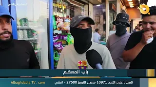 Al-Baghdadia and the People "Bab Al-Moazam" | 6/29/2026