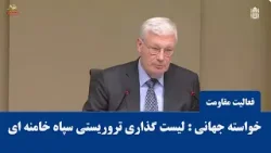 تصويب  قطعنامه پارلمان لوكزامبورگ براي ليست گذاري سپاه -تهاجم جهانی به سرکوب سپاه پاسداران خامنه ای