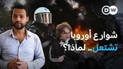 احتجاجات تهز أوروبا.. هل أضحى العيش الكريم في خطر؟ | في عمق الخبر