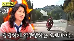 [한블리] 본인 길 내버려두고 왜? 당당하게 역주행하는 오토바이? | 한블리 (한문철의 블랙박스 리뷰) 157회 | JTBC 260114 방송