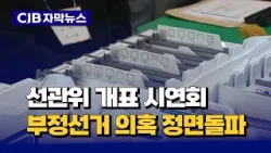 [자막뉴스] 선관위 개표 시연회...부정선거 의혹 정면돌파