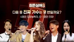 [?역대 레전드 듣기평가 2탄] 5명의 목소리 중 '진짜 가수'는 몇 번? | 〈히든싱어8〉 3/31(화) 저녁 8시 50분 첫 방송