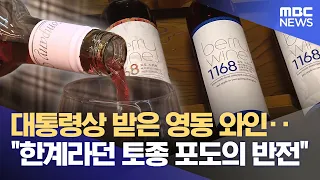 Yeongdong Wine Wins Presidential Award: "The Twist of a Native Grape Once Called Limited" (09/18/...