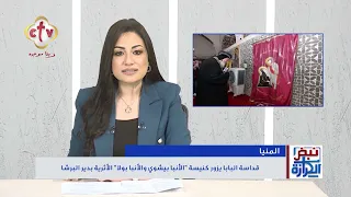 أهم أخبار الكنيسة في مصر والمهجر | برنامج نبض الكرازة | دميانة رومانى | 17-9-2026