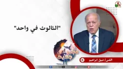 الثالوث في واحد - القس/ نبيل إبراهيم