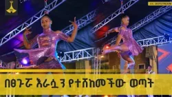በውቢቷ ጎንደር በተካሄደው የኪን-ኢትዮጵያ የጥበብ መድረክ ላይ የቀረበው አስደናቂ ሰርከስ