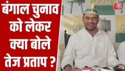 Tej Pratap Yadav ने कहा, बंगाल चुनाव नहीं लड़ेगी JJD, सम्राट चौधरी बनें CM तो मेरा समर्थन