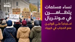 نساء مسلمات يتظاهرن في مونتريال احتجاجاً على قوانين منع الحجاب في كيبيك