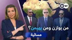 رهانات وتحالفات.. هل يُعاد تشكيل القرن الإفريقي؟ | مسائية