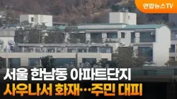 서울 한남동 아파트단지 사우나서 화재…주민 대피 / 연합뉴스TV (YonhapnewsTV) 서울 한남동 아파트단지 사우나서 화재…주민 대피 / 연합뉴스TV (YonhapnewsTV)
