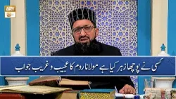 کسی نے پوچھا زہر کیا ہے مولانا روم کا عجیب و غریب جواب - Mufti Muhammad Sohail Raza Amjadi