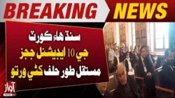 10 Additional Judges of Sindh High Court Take Oath as Permanent Judges | BreakingNews