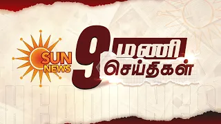 Headlines Now | 9 AM | 18-09-2026 | Sun News | Tamil News Today | Latest News