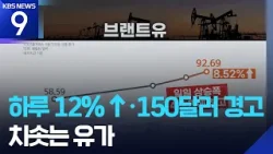 국제유가 배럴당 90달러 돌파…미, 러시아산 원유 제재 완화 시사 [9시 뉴스] / KBS  2026.03.07.